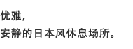 优雅，安静的日本风休息场所。