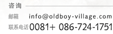 お問い合わせ MAIL:info@oldboy-village.com  TEL:0867-24-1751