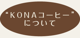 KONAコーヒーについて