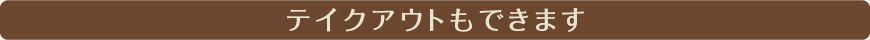 テイクアウトもできます