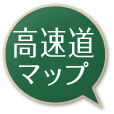 高速道マップ