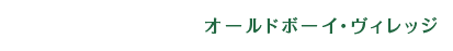 オールドボーイ・ヴィレッジ