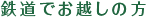 鉄道でお越しの方
