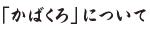 �u���΂���v�ɂ���