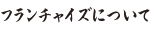 �t�����`���C�Y�ɂ���