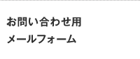 お問い合わせ用メールフォーム