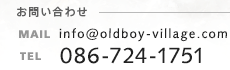 お問い合わせ MAIL:info@oldboy-village.com  TEL:0867-24-1751