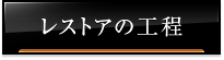 レストアの工程